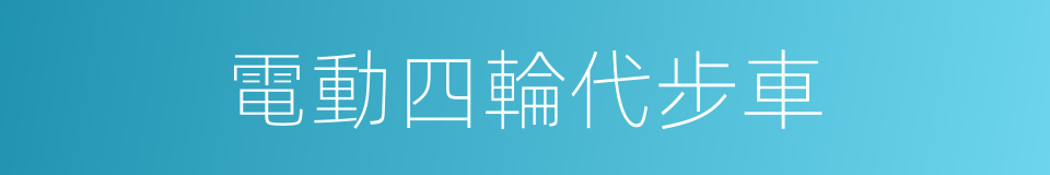 電動四輪代步車的同義詞