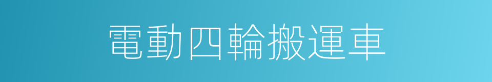 電動四輪搬運車的同義詞