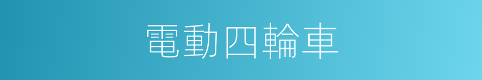 電動四輪車的同義詞