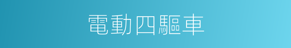 電動四驅車的同義詞