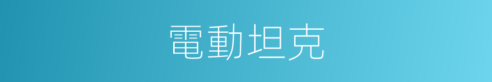 電動坦克的同義詞