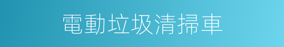 電動垃圾清掃車的同義詞