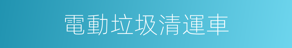 電動垃圾清運車的同義詞