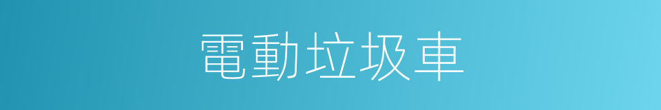 電動垃圾車的同義詞
