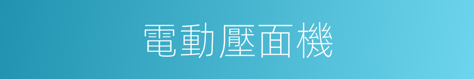 電動壓面機的同義詞