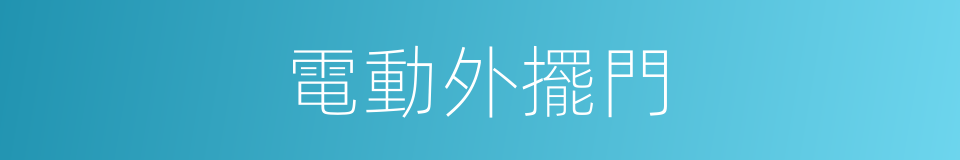 電動外擺門的同義詞