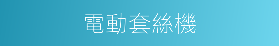 電動套絲機的同義詞