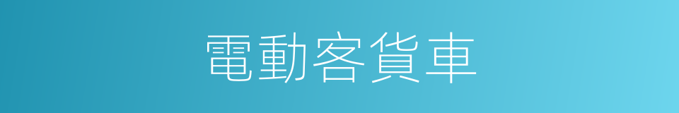 電動客貨車的同義詞