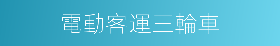 電動客運三輪車的同義詞