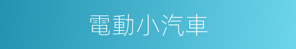 電動小汽車的同義詞