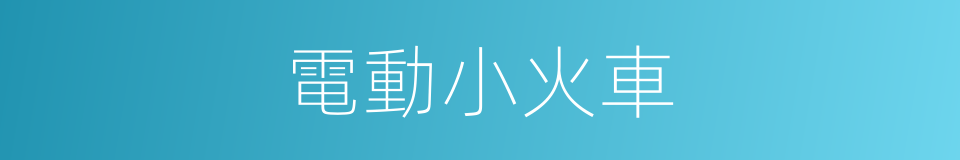 電動小火車的同義詞