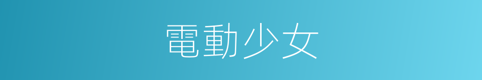 電動少女的同義詞