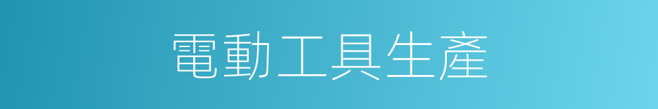 電動工具生產的同義詞