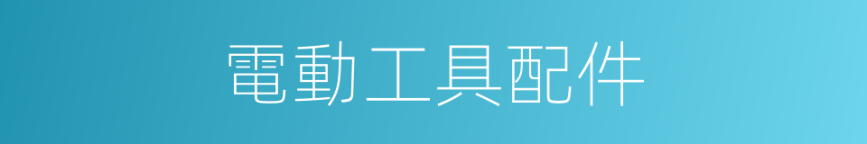 電動工具配件的同義詞
