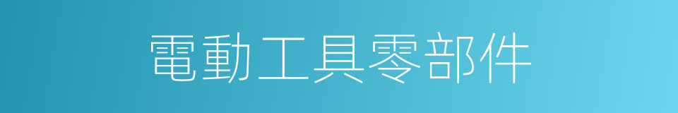 電動工具零部件的同義詞