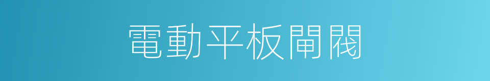電動平板閘閥的同義詞