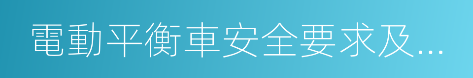 電動平衡車安全要求及測試方法的同義詞