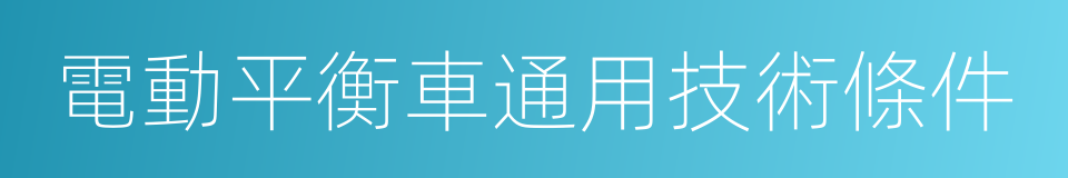 電動平衡車通用技術條件的同義詞