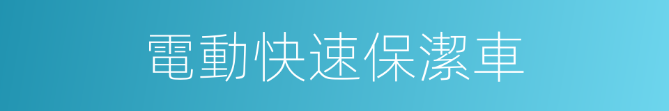 電動快速保潔車的同義詞