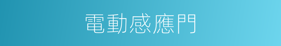 電動感應門的同義詞