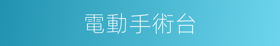 電動手術台的同義詞
