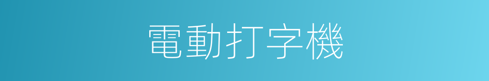 電動打字機的同義詞