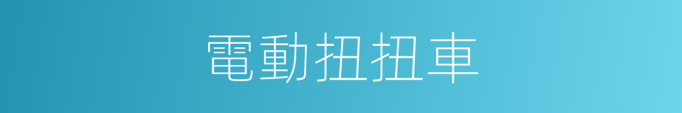 電動扭扭車的同義詞