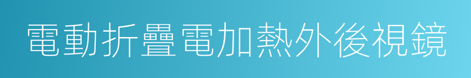 電動折疊電加熱外後視鏡的同義詞