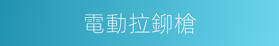 電動拉鉚槍的同義詞