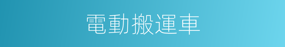 電動搬運車的同義詞