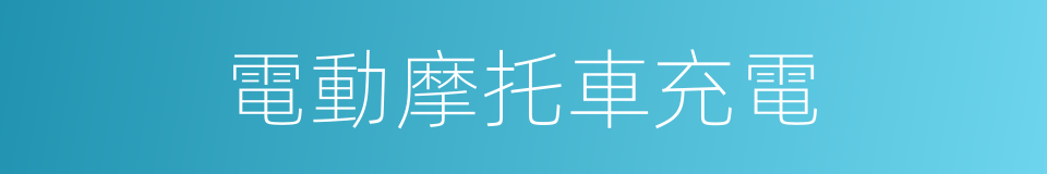 電動摩托車充電的同義詞