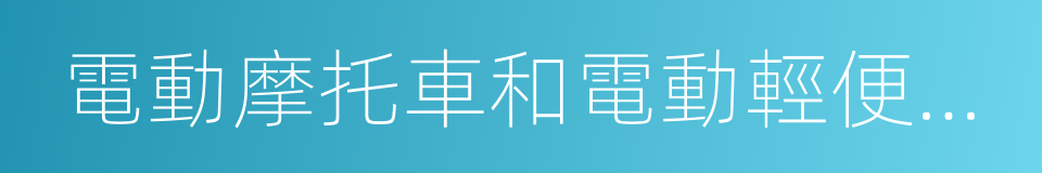 電動摩托車和電動輕便摩托車安全要求的同義詞