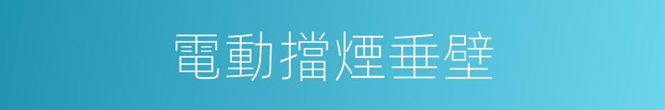 電動擋煙垂壁的同義詞