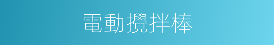 電動攪拌棒的同義詞