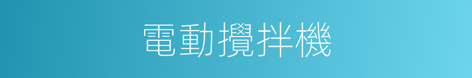 電動攪拌機的同義詞