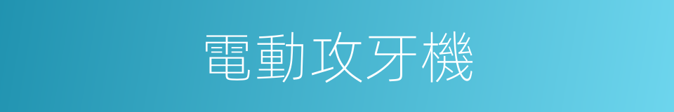 電動攻牙機的同義詞