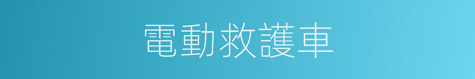 電動救護車的同義詞