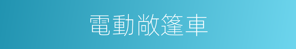 電動敞篷車的同義詞