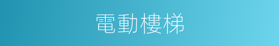 電動樓梯的同義詞