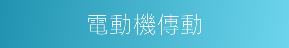 電動機傳動的同義詞