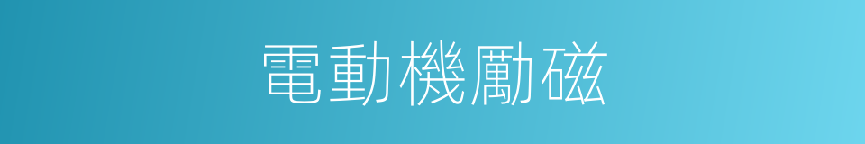 電動機勵磁的同義詞