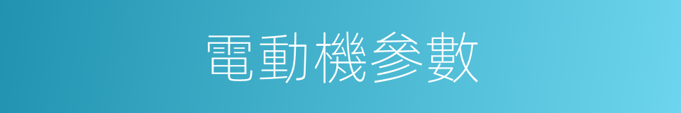 電動機參數的同義詞