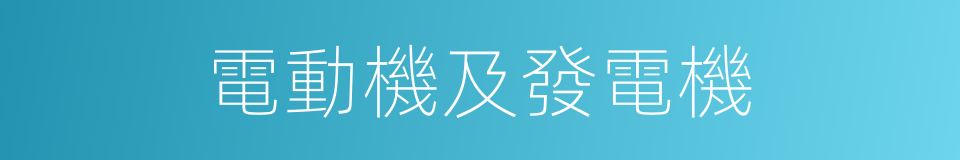 電動機及發電機的同義詞