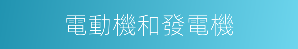 電動機和發電機的同義詞