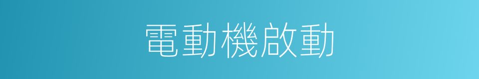 電動機啟動的同義詞