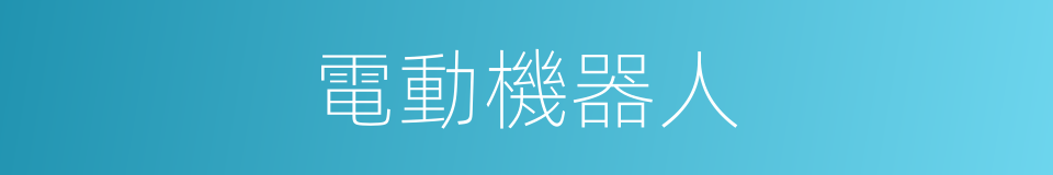 電動機器人的同義詞