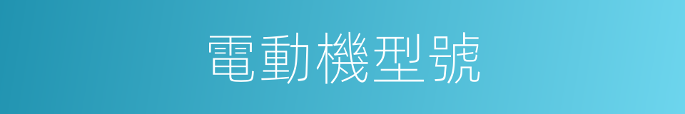 電動機型號的同義詞