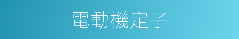 電動機定子的同義詞