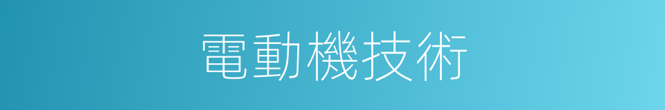 電動機技術的同義詞