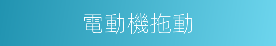 電動機拖動的同義詞